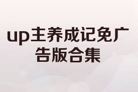up主養(yǎng)成記免廣告版合集