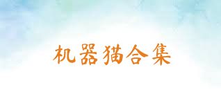 機(jī)器貓合集
