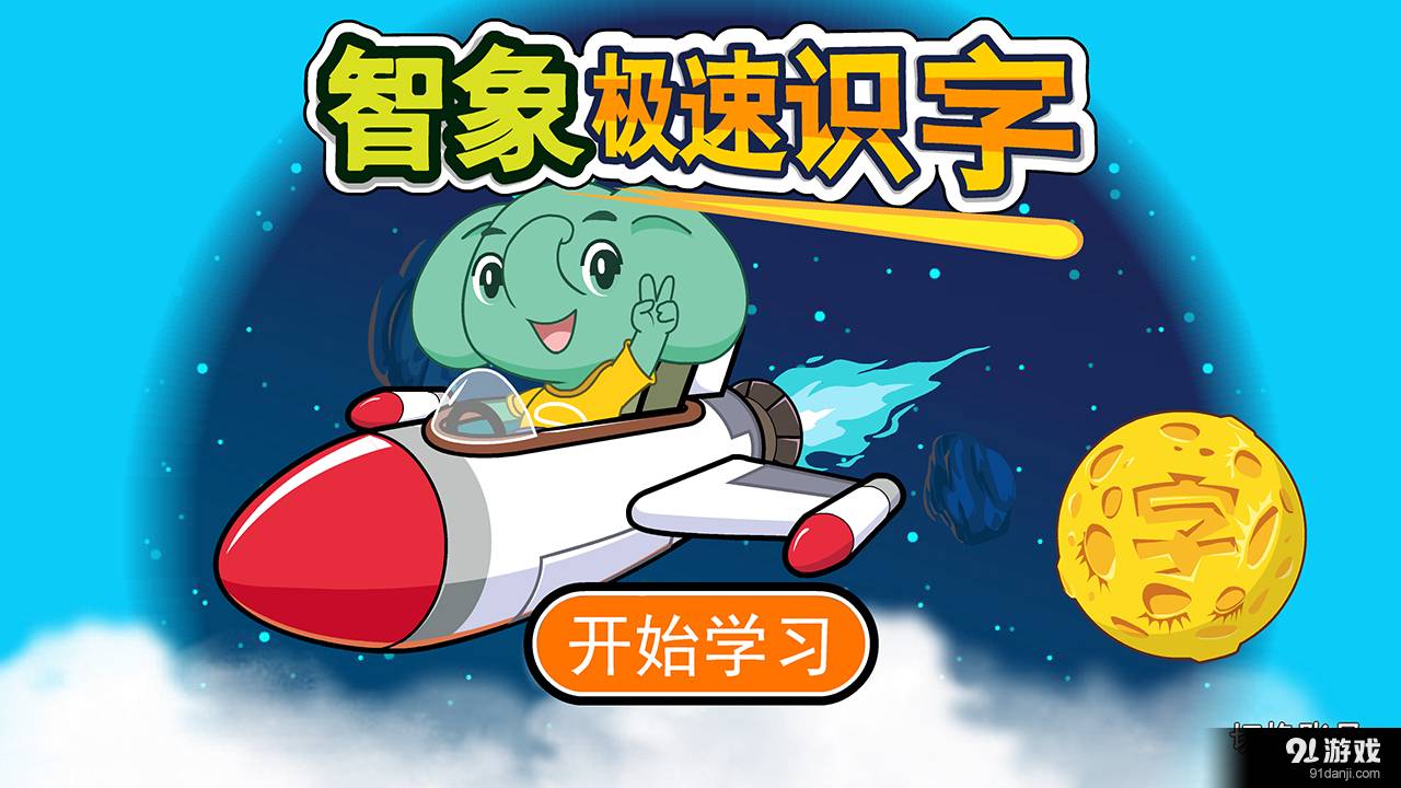 智象極速識字免費(fèi)版1