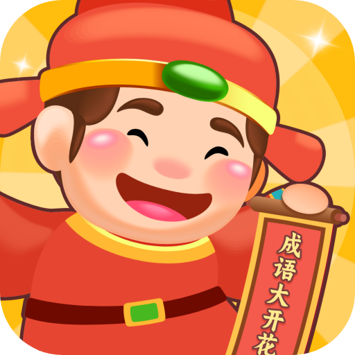 成語大開花app官方版