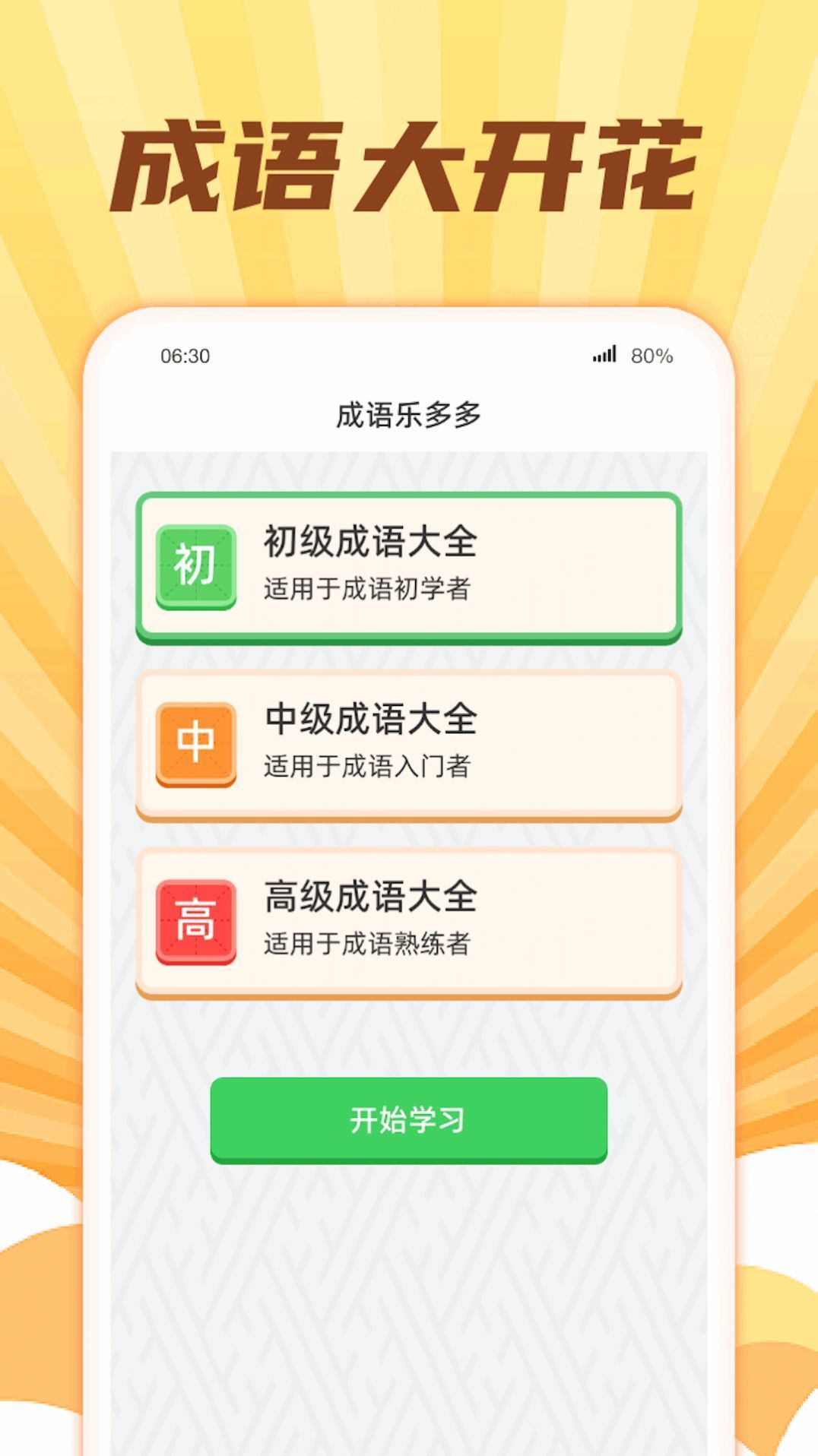 成語大開花app官方版1