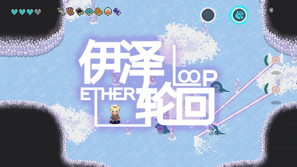 伊澤輪回安卓版2