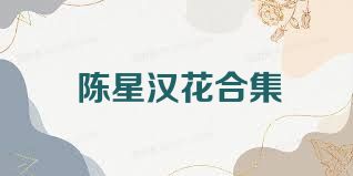 陳星漢花合集