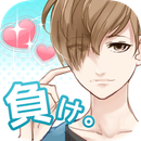 愛上你就輸了正版