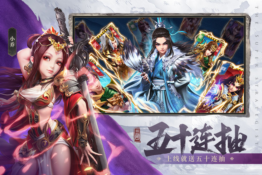 超神軍師破解版1