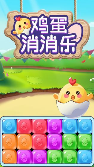 雞蛋消消樂V2.012