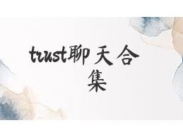trust聊天合集