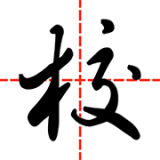智慧家校手機(jī)版