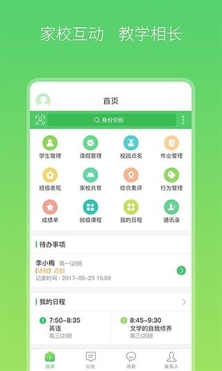 智慧家校手機(jī)版2