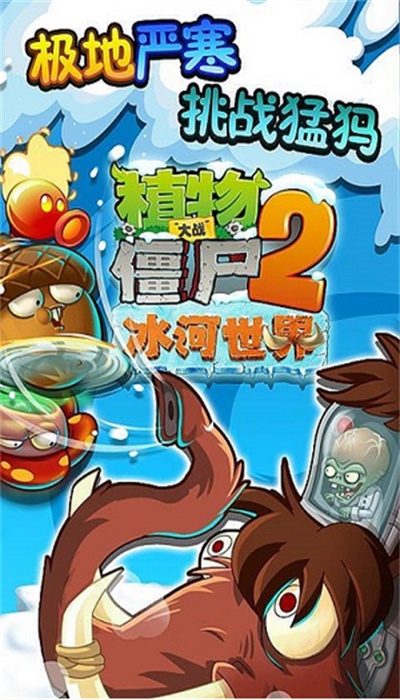 植物大戰(zhàn)僵尸2冰河世紀(jì)官方版1