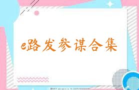 e路發(fā)參謀合集