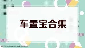車置寶合集