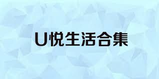 U悅生活合集