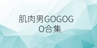 肌肉男GOGOGO合集