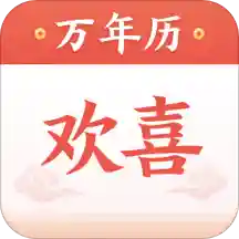 歡喜萬年歷app