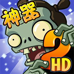 植物大戰(zhàn)僵尸2神器系統(tǒng)最新版