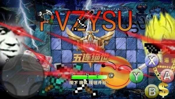 植物大戰(zhàn)僵尸YSU安卓版2