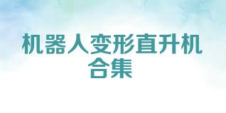 機(jī)器人變形直升機(jī)合集