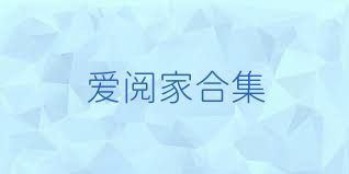 愛閱家合集