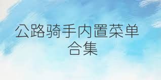 公路騎手內(nèi)置菜單合集