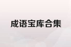 成語(yǔ)寶庫(kù)合集