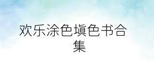 歡樂涂色填色書合集