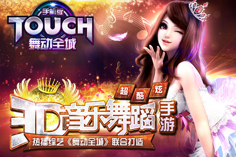 TOUCH舞動(dòng)全城熱戀1