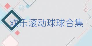 歡樂滾動(dòng)球球合集