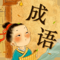 愛上猜成語紅包版