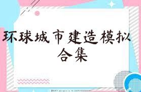 環(huán)球城市建造模擬合集