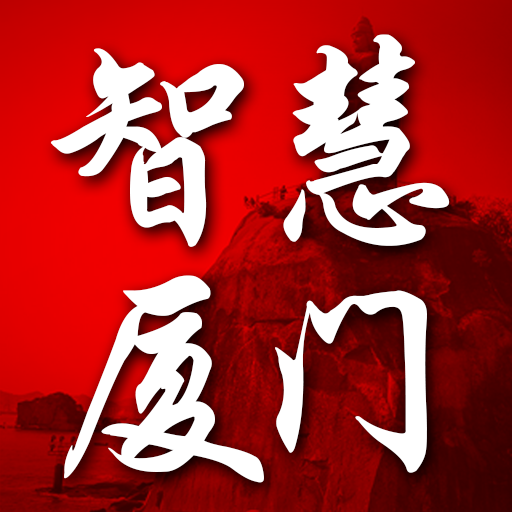 智慧廈門官方版