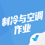 制冷與空調(diào)作業(yè)聚題庫(kù)免費(fèi)版