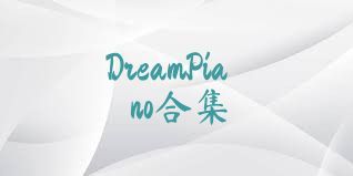 DreamPiano合集