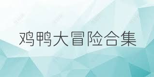 雞鴨大冒險合集
