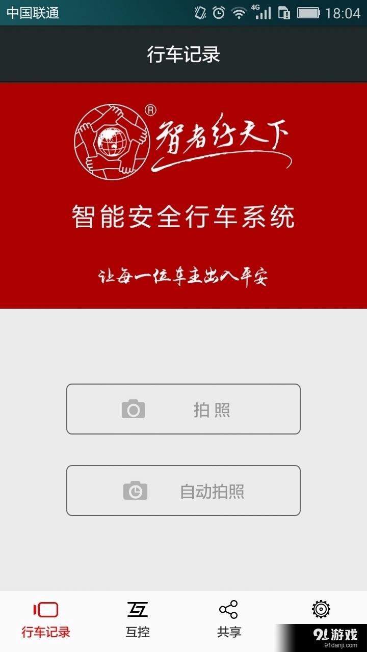 車智享安卓版1