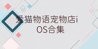 愛貓物語寵物店iOS合集
