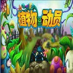 植物總動員免費版