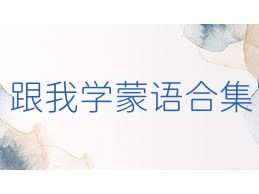 跟我學蒙語合集