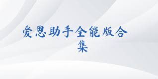 愛思助手全能版合集