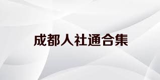 成都人社通合集