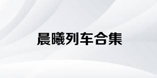 晨曦列車合集