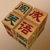 成語闖關(guān)王