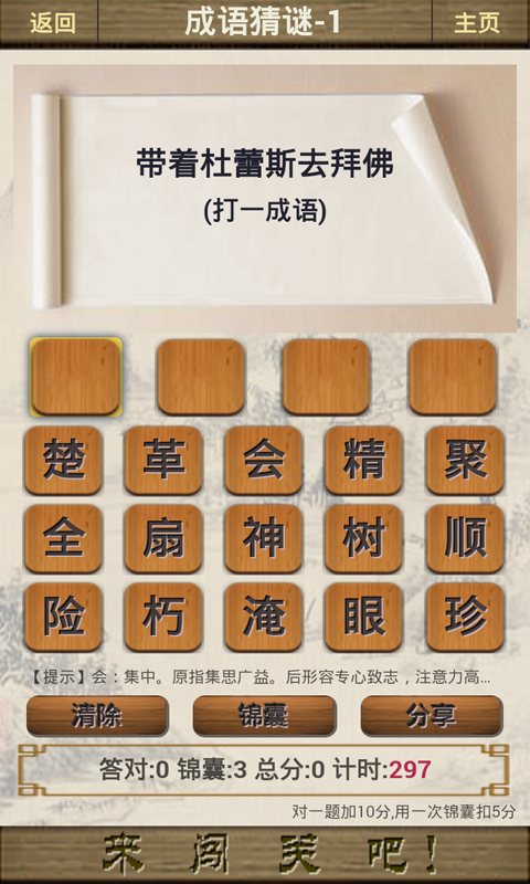 成語闖關(guān)王4