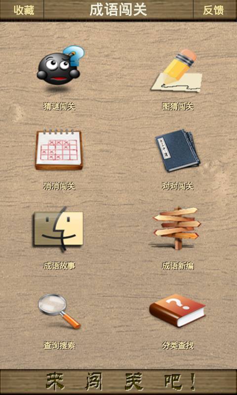 成語闖關(guān)王1