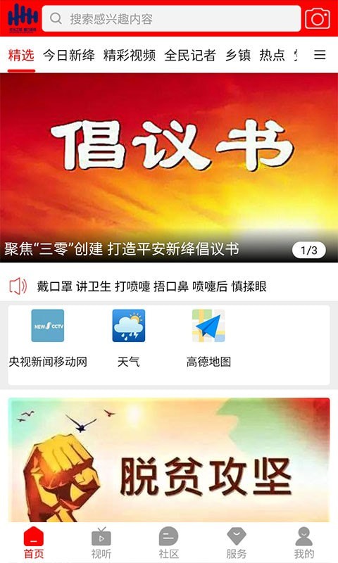 智慧新絳安卓版1