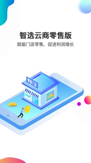 智選云商零售版手機(jī)版2