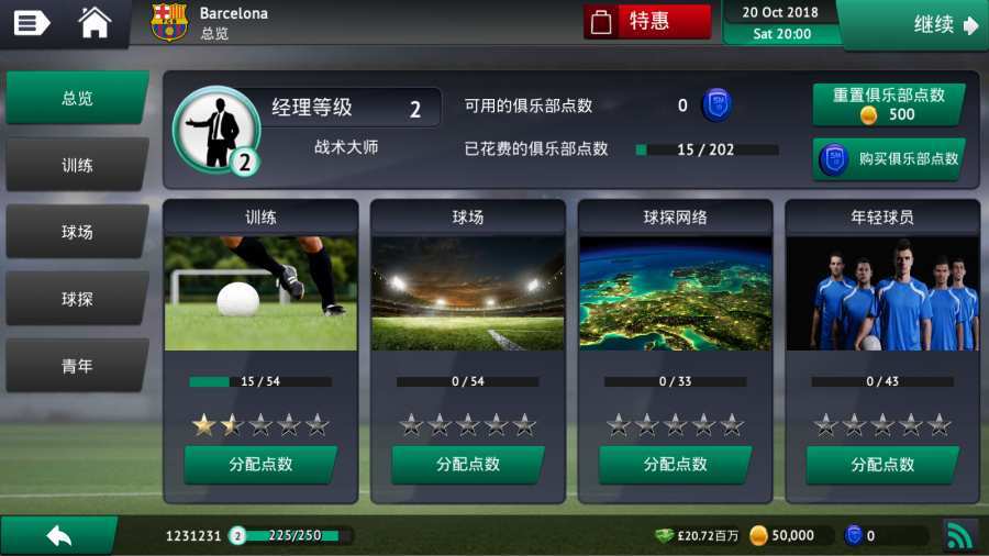 SM2020足球經(jīng)理訓(xùn)練1