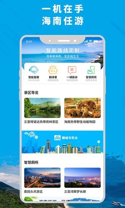 智游海南正版2