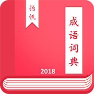 成語(yǔ)詞典揚(yáng)帆版APP1.0.3安卓版