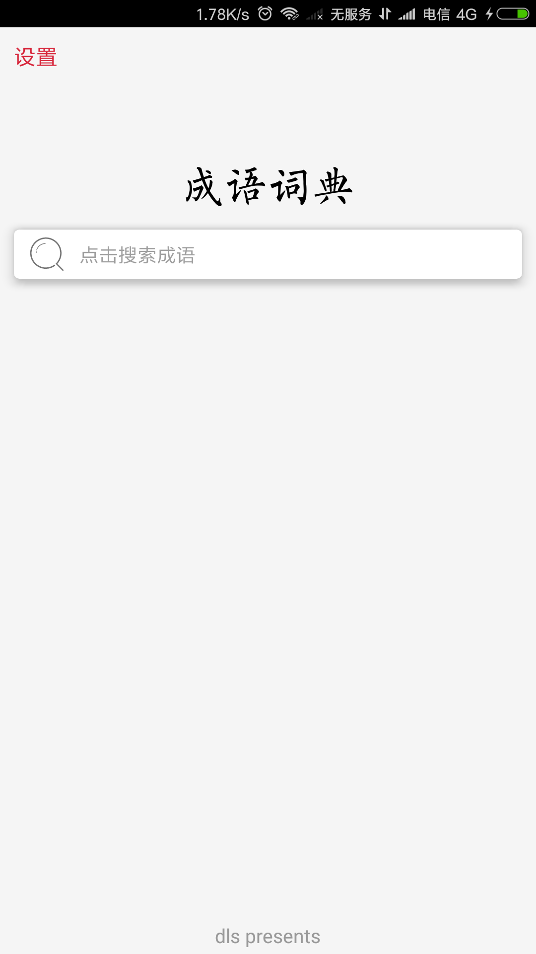 成語詞典揚帆版APP1.0.3安卓版4